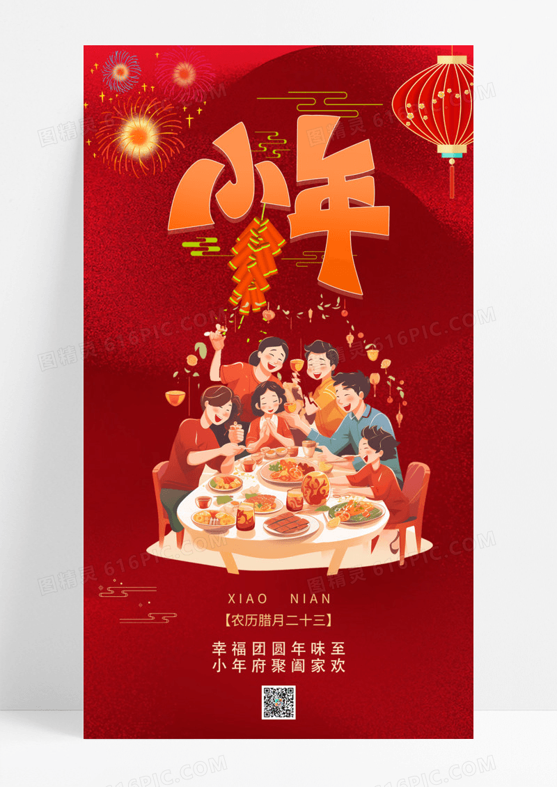 节日节气小年红色喜庆简约团圆小年手机宣传海报